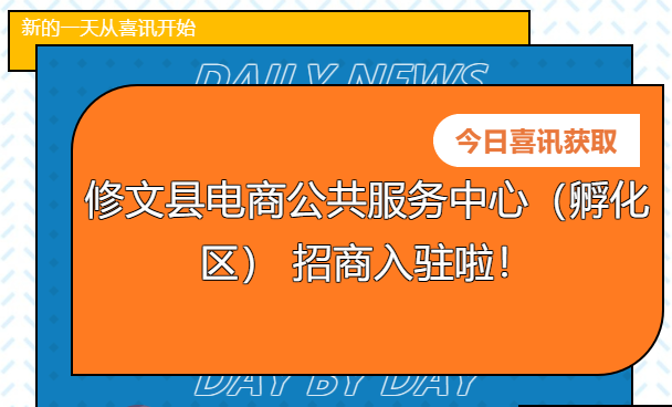 【招商公告】修文縣電商公共服務(wù)中心（孵化區(qū)） 招商入駐啦！