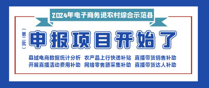 【重要消息】|修文縣2024年電子商務(wù)進(jìn)農(nóng)村綜合示范項(xiàng)目（第二批）開始申報(bào)啦?。。?！