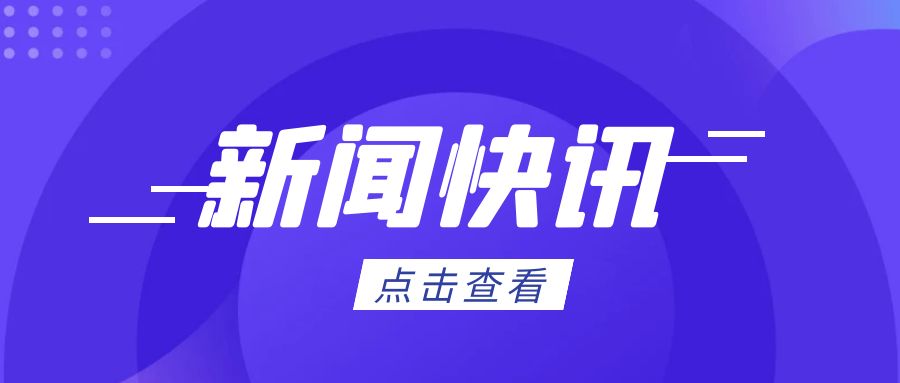 政策解讀丨司法部、商務(wù)部負責人就《中華人民共和國兩用物項出口管制條例》答記者問
